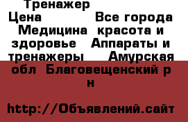 Тренажер Cardio slim › Цена ­ 3 100 - Все города Медицина, красота и здоровье » Аппараты и тренажеры   . Амурская обл.,Благовещенский р-н